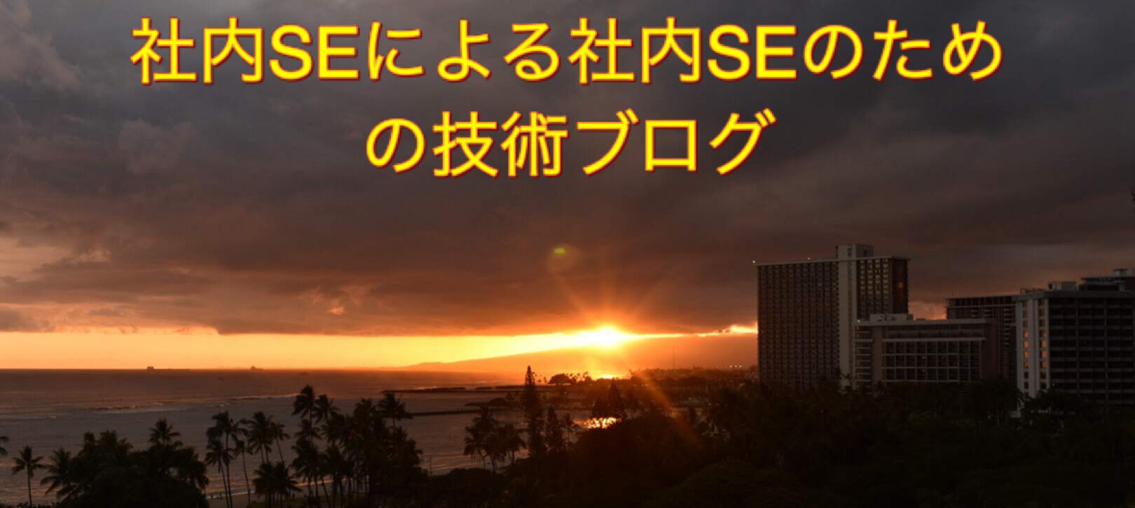 社内SEによる社内SEのための技術ブログ