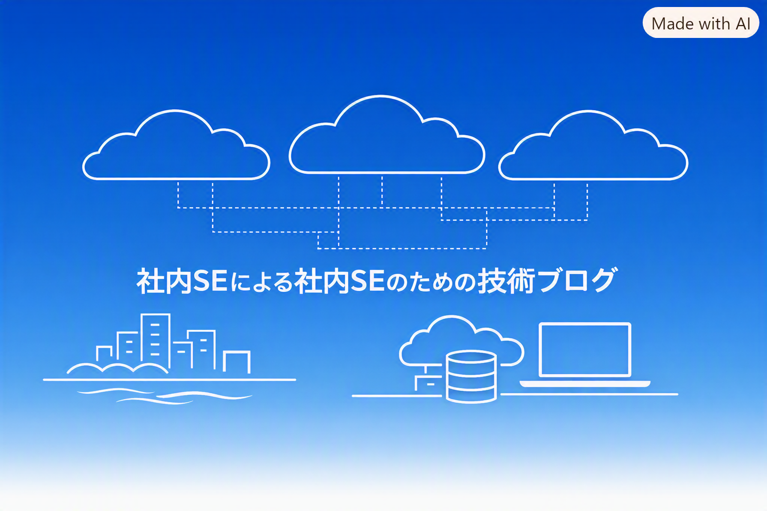 社内SEによる社内SEのための技術ブログ