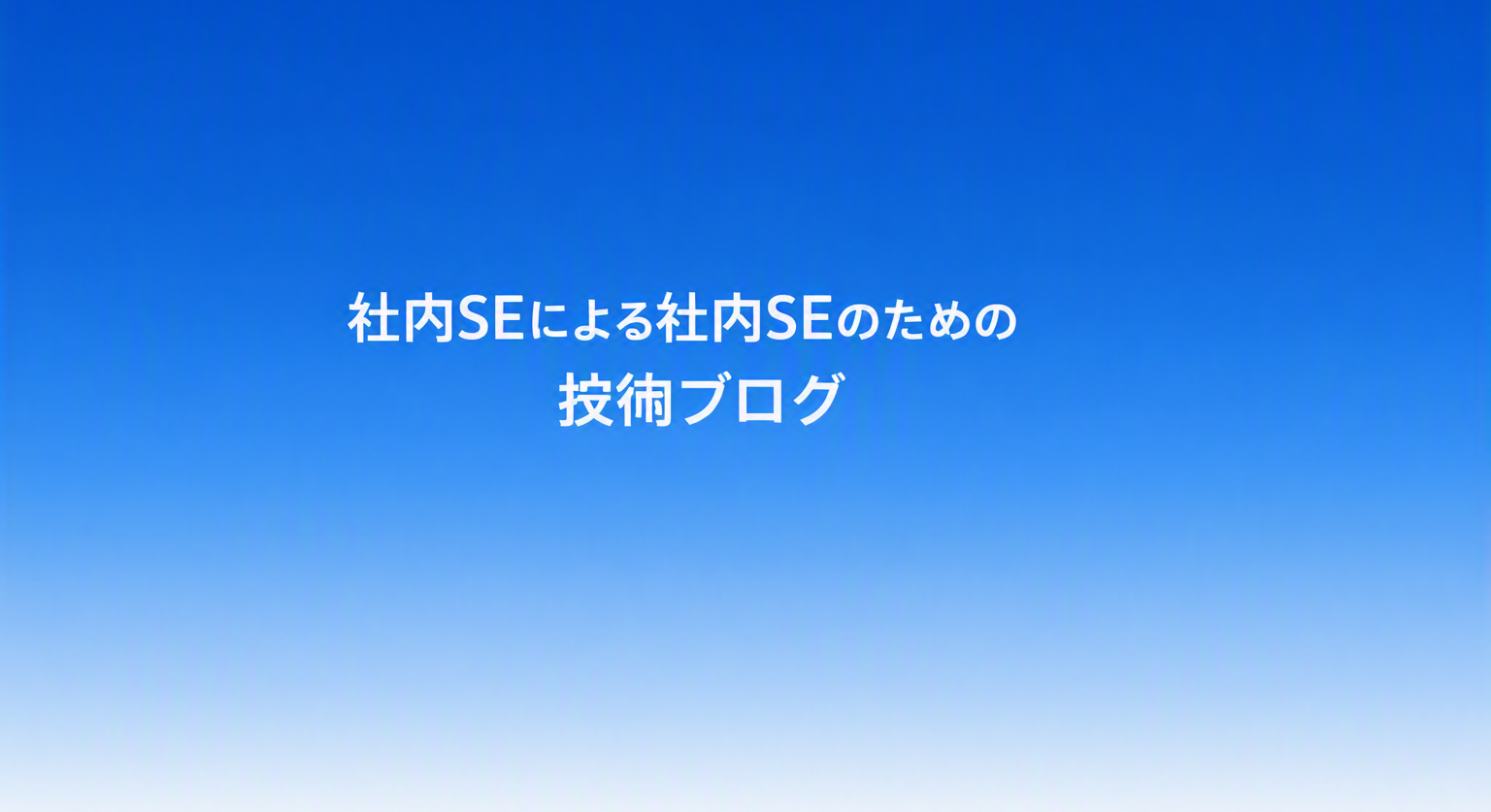 社内SEによる社内SEのための技術ブログ